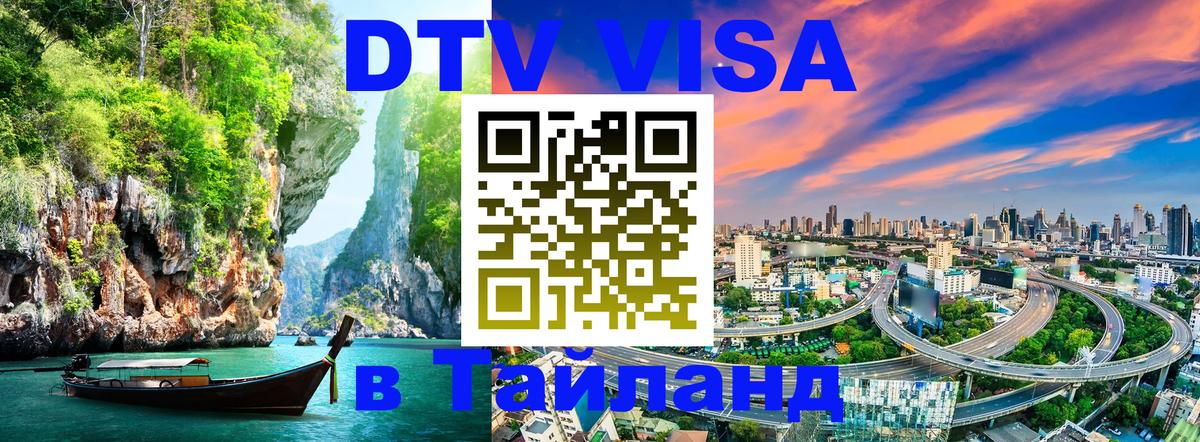 Как сделать DTV визу в Тайланд 