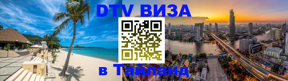 DTV Visa Thailand — прайс и условия, виза без дополнительных документов - 05.10.2025 