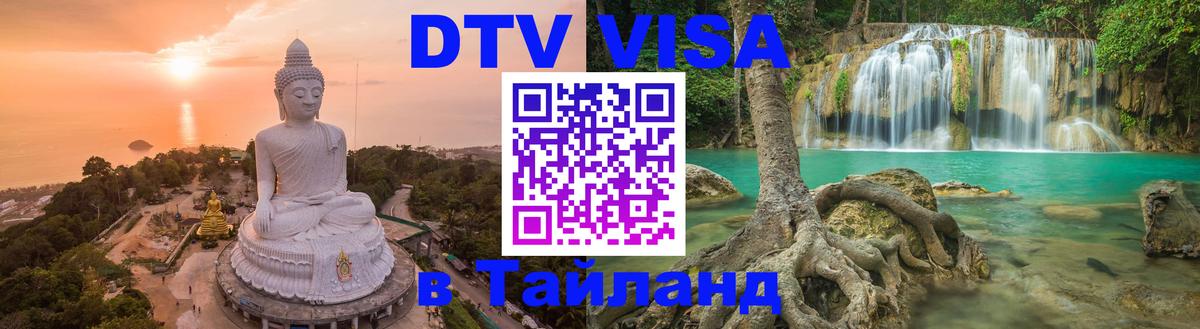 Оформление DTV визы под ключ: стоимость и тарифы, только загранпаспорт - Ханты-Мансийск  18.11.2025 